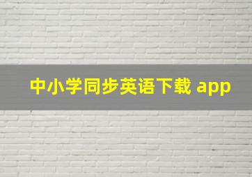 中小学同步英语下载 app